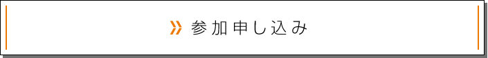 参加申し込み