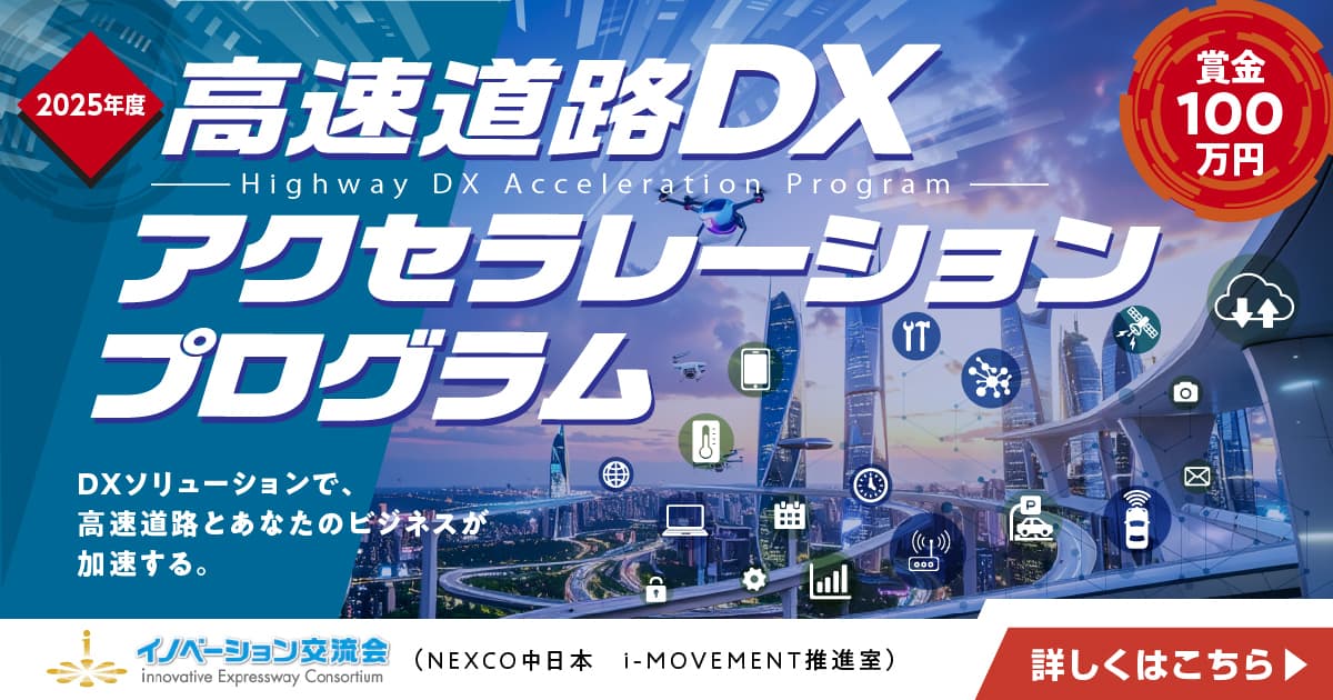 高速道路DX アクセラレーションプログラム